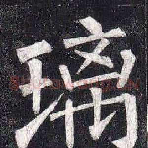 璃