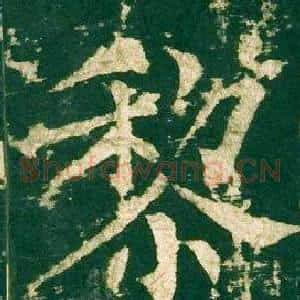 黎