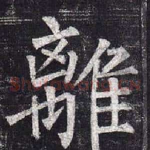 離