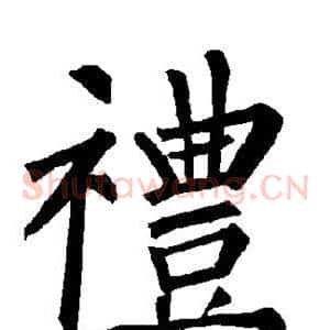 礼