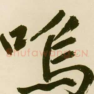 鳴