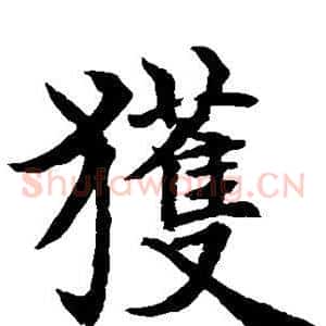 获