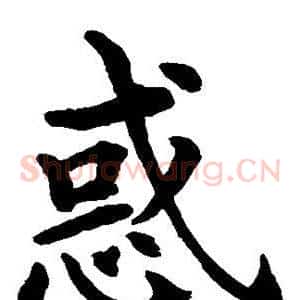 惑