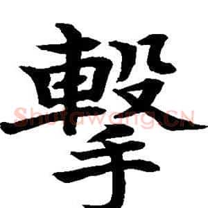 击
