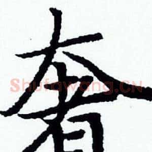 奢