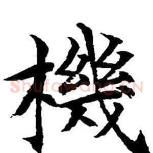 机