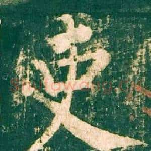 吏