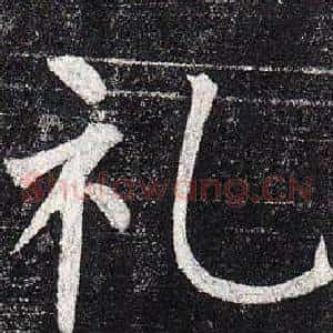 禮