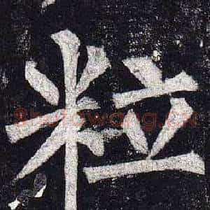 粒