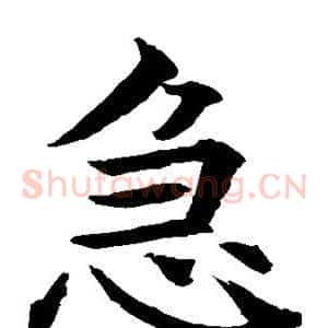 急