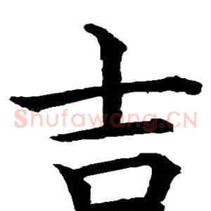 吉