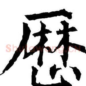 曆