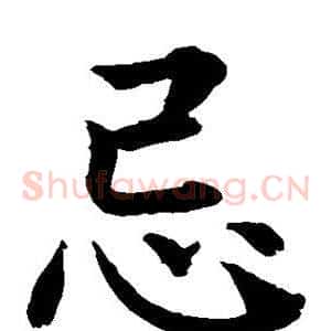 忌