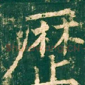 歷