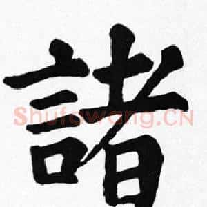諸