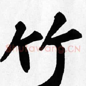 竹
