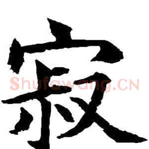 寂