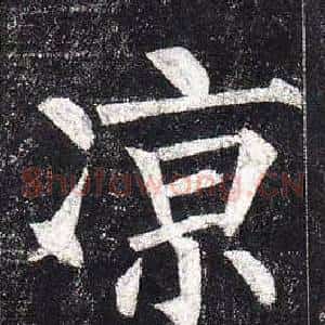 凉