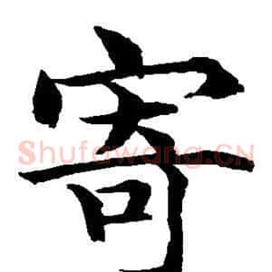 寄