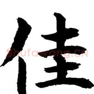 佳