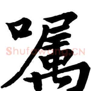 嘱
