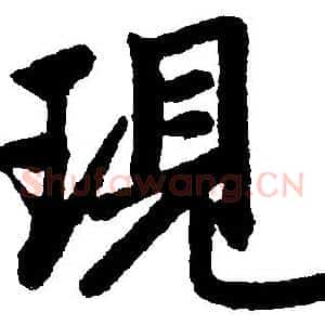 現
