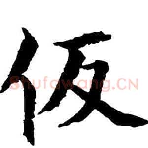 假