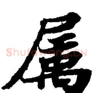 屬