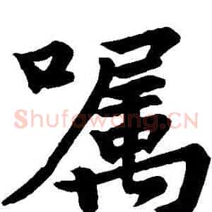 囑