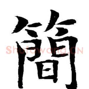 简