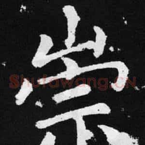 崇