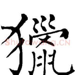 獵