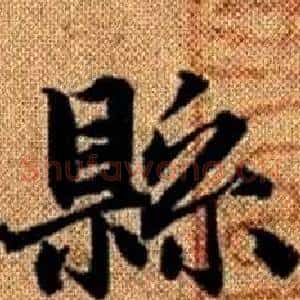 縣
