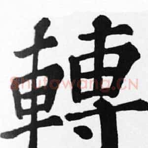 轉