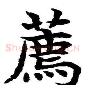 荐