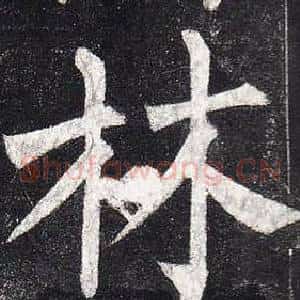 林