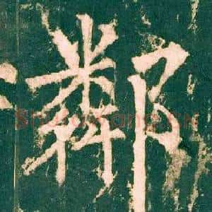 鄰