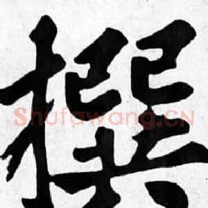 撰