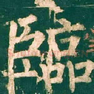 臨