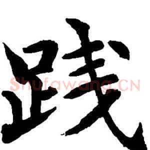 践