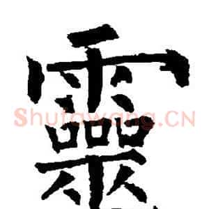 灵