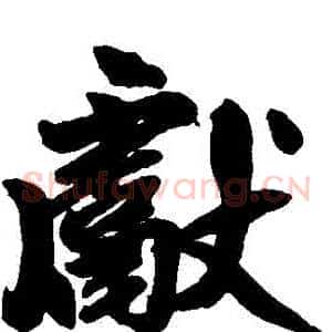 獻