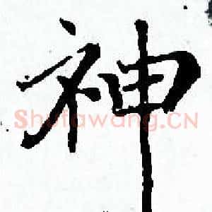神
