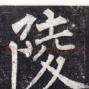 陵