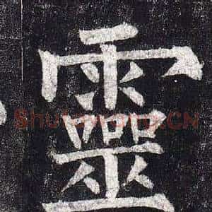 靈