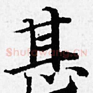 甚
