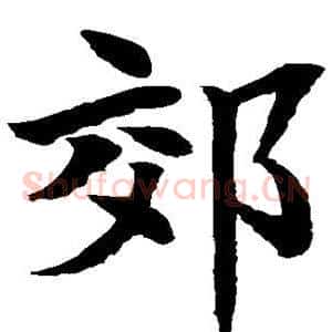 郊