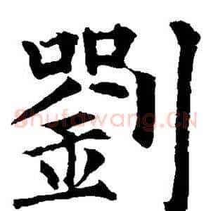 刘