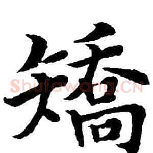 矫