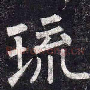 琉
